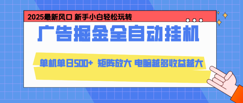 24小时广告全自动挂机，官方打款，绿色正规，云机模拟器均可操作，单日收益500+-大设天下