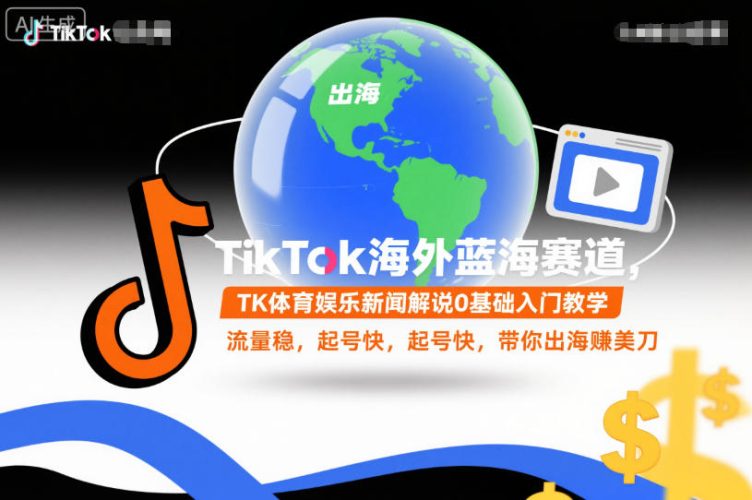 TikTok海外蓝海赛道，TK体育娱乐新闻解说0基础入门教学，流量稳，起号快，带你出海賺美刀-大设天下