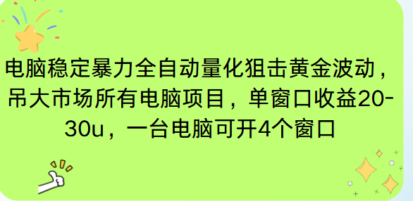 电脑EA策略挂机项目单窗口收益20-30u，单电脑可挂5-10个窗口收益稳健4位数-大设天下