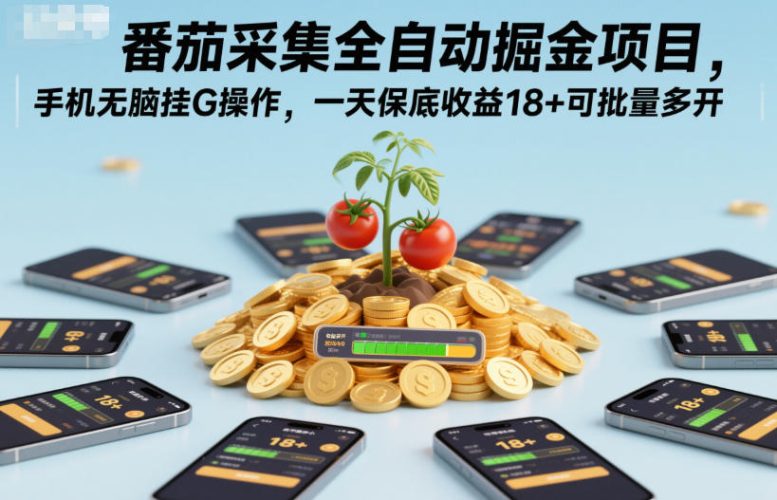 番茄采集全自动掘金项目，手机无脑挂G操作，一天保底收益18+可批量多开【揭秘】-大设天下