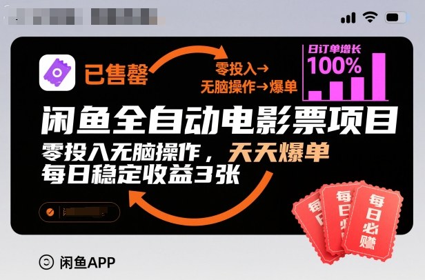 闲鱼全自动电影票项目，零投入无脑操作，天天爆单，每日稳定收益3张【揭秘】-大设天下