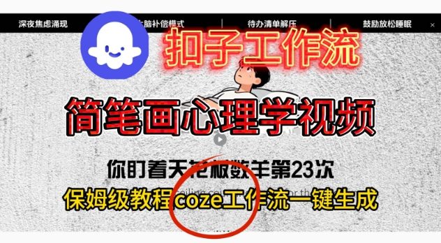 Coze扣子工作流一键生成简笔画心理学视频，保姆级搭建教学-大设天下