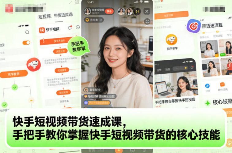 快手短视频带货速成课，手把手教你掌握快手短视频带货的核心技能-大设天下