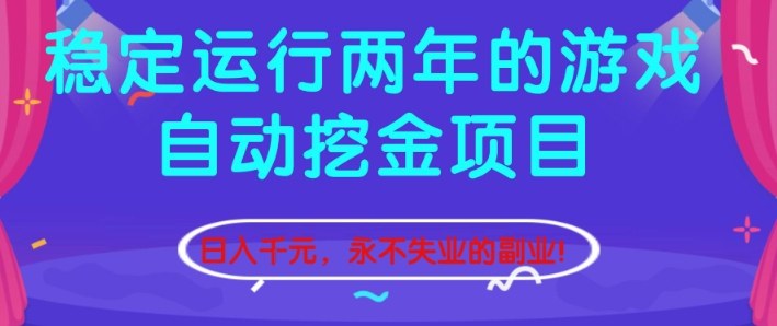 稳定运行两年的游戏自动挖金项目，日入1k+，永不失业的副业【揭秘】-大设天下