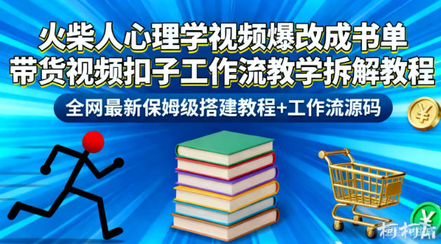 火柴人心理学视频爆改成书单带货视频扣子工作流教学拆解教程，全网最新保姆级搭建教程+工作流源码-大设天下