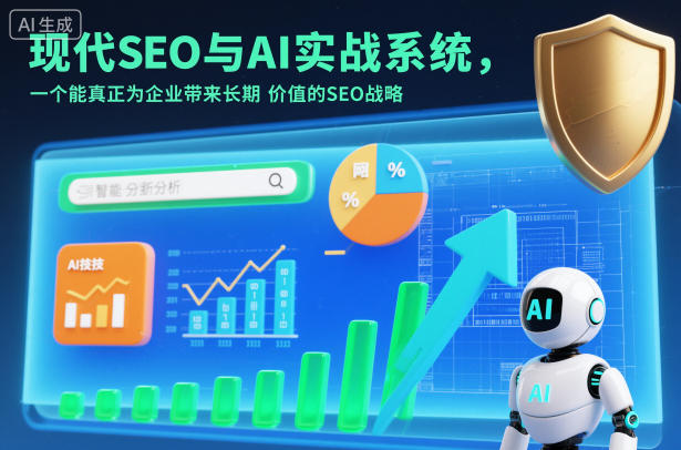 现代SEO与AI实战系统，一个能真正为企业带来长期价值的SEO战略(英语+中文字幕)-大设天下