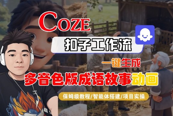 Coze扣子智能体工作流一键生成“多音色版成语故事“动画，全流程保姆级教学-大设天下