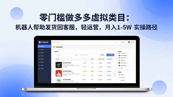 零门槛做多多虚拟类目：机器人帮助发货回客服，轻运营，月入 1-5W 实操路径-大设天下