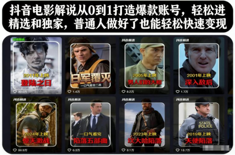 抖音电影解说从0到1打造爆款账号，轻松进精选和独家，普通人做好了也能轻松快速变现-大设天下