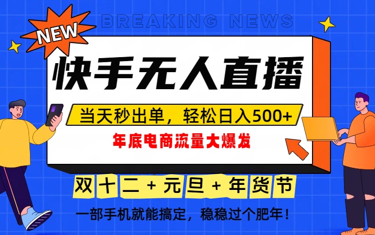 泼天的富贵一定要接住！年底流量大爆发，一部手机轻松日入500+！-大设天下