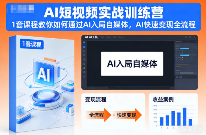 AI短视频实战训练营，1套课程教你如何通过AI入局自媒体，AI快速变现全流程-大设天下
