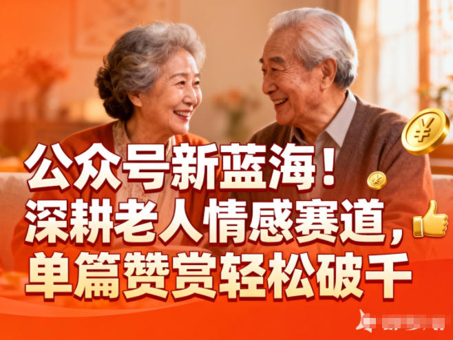 公众号新蓝海！深耕老人情感赛道，单篇赞赏轻松破1k-大设天下