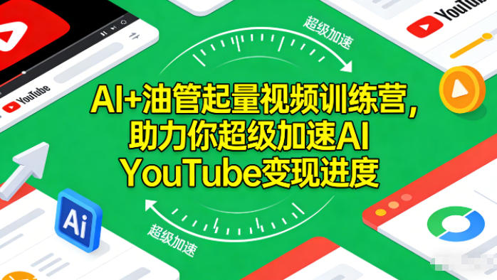 AI+油管起量视频训练营，助力你超级加速AI YouTube变现进度​-大设天下