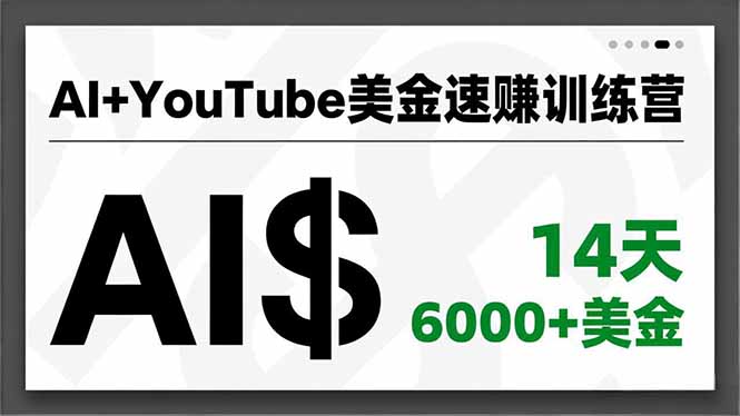 AI+YouTube美金速赚训练营，AI量产、爆款公式、急速变现、独家视野，14天创收6000+美金-大设天下