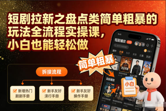 短剧拉新之盘点类简单粗暴的玩法全流程实操课，小白也能轻松做-大设天下