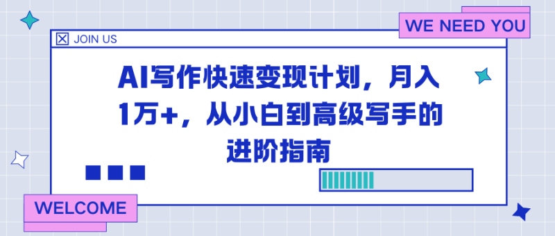 AI写作快速变现计划，月入1万+，从小白到高级写手的进阶指南-大设天下