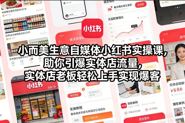 小而美生意自媒体小红书实操课，助你引爆实体店流量，实体店老板轻松上手实现爆客-大设天下