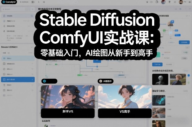 Stable Diffusion ComfyUI实战课：零基础入门，AI绘图从新手到高手-大设天下