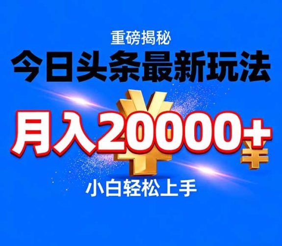 今日头条代运营最新玩法，轻轻松松月入20000＋-大设天下
