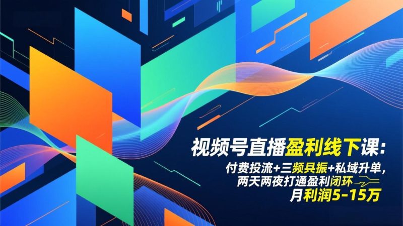 视频号直播盈利线下课：付费投流+三频共振+私域升单，两天两夜打通盈利闭环，月利润5-15万-大设天下