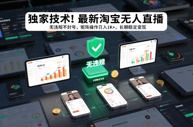 独家技术！最新淘宝无人直播：无违规不封号，矩阵操作日入1K+，长期稳定变现【揭秘】-大设天下