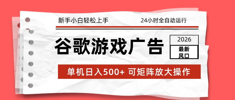 图片[1]-2026最新谷歌游戏广告 单机日入500+ 24小时全自动运行，新手小白轻松玩转-大设天下