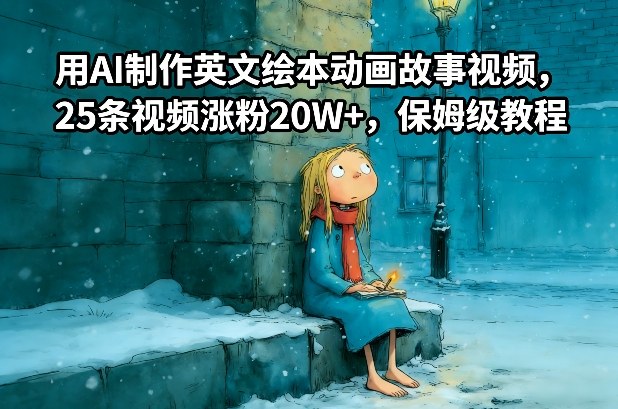 用AI制作英文绘本动画故事视频，25条视频涨粉20W+，保姆级教程-大设天下