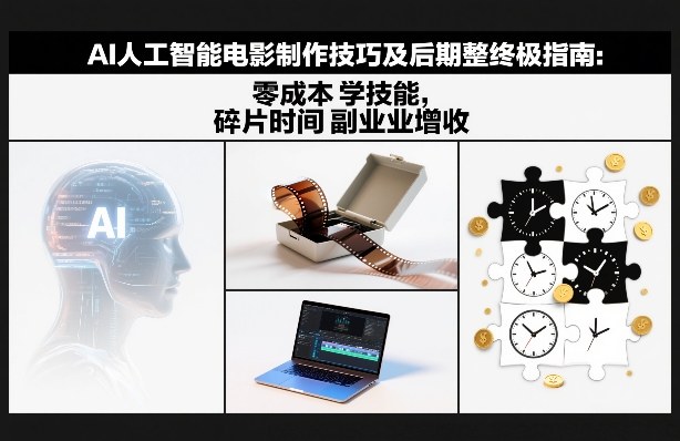 AI人工智能电影制作技巧及后期完整终极指南：零成本学技能，碎片时间副业增收-大设天下
