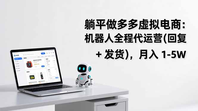 躺平做多多虚拟电商：机器人全程代运营(回复 + 发货-大设天下