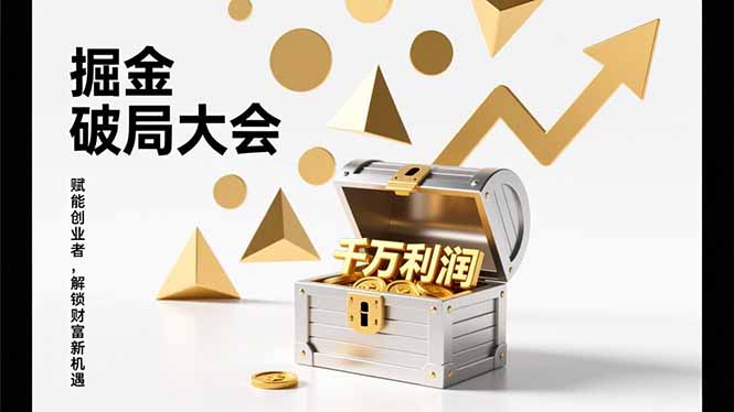 2026掘金 破局大会，重构模式、引爆流量、落地执行，掌握千万利润模型，单店年收破千万！-大设天下