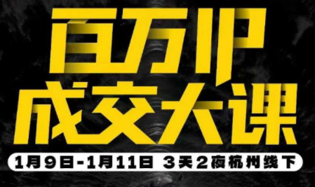 群响·创业大课26年开年第一课百万IP成交1月9日-11日线下课-大设天下