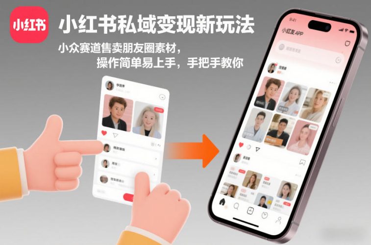 小红书私域变现新玩法，小众赛道售卖朋友圈素材，操作简单易上手，手把手教你-大设天下