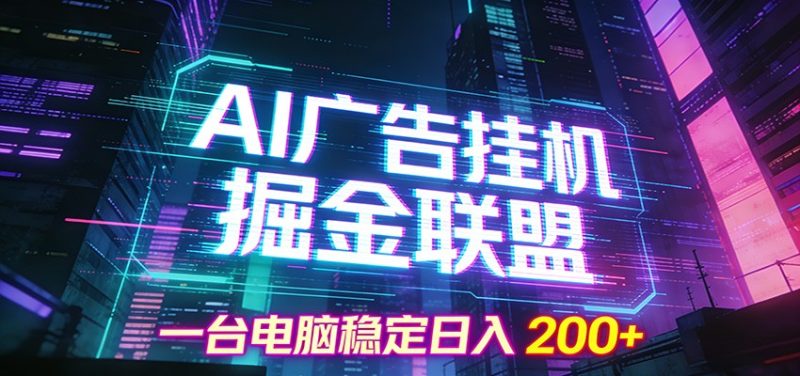 AI广告挂机掘金联盟项目，一台电脑稳定日入200+-大设天下