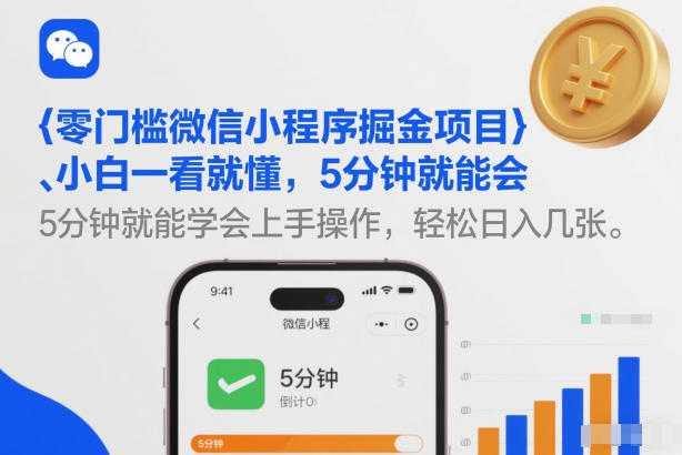 零门槛微信小程序掘金项目，小白一看就懂，5分钟就能学会上手操作，轻松日入几张【揭秘】-大设天下