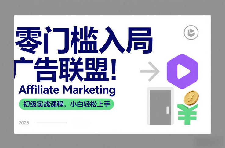 零门槛入局广告联盟！Affiliate Marketing初级实战课程，小白轻松上手-大设天下