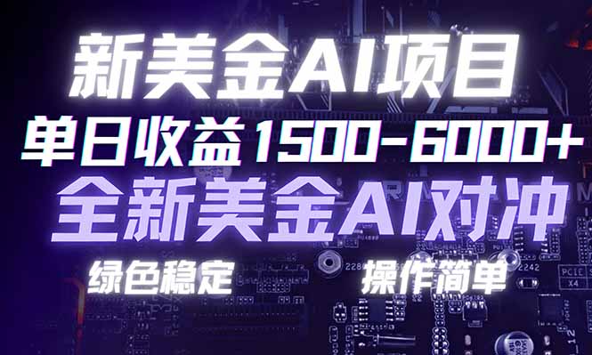 日赚1500-6000+，新美金 AI 对冲项目，合规稳定，小白易上手，创业副业优选，可复制放大-大设天下