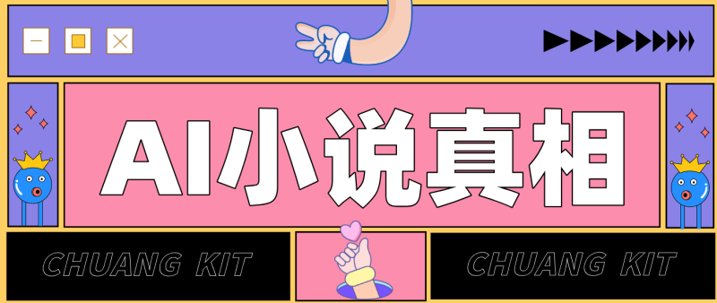 用 AI 写小说变现：普通人的实操指南，告别 “割韭菜” 陷阱(附完整小说提示词)-大设天下