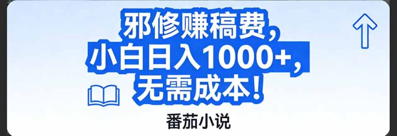 番茄小说赚稿费邪修玩法无需成本，日入1000+，超级简单！-大设天下