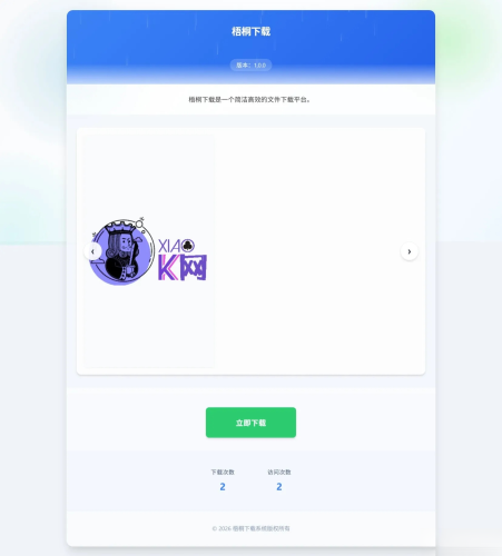 梧桐下载页系统【无需数据库】-大设天下