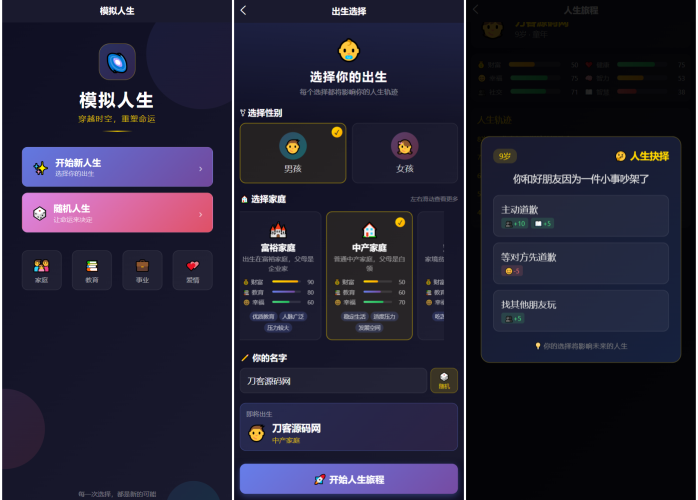 人生模拟器 小程序版本-大设天下