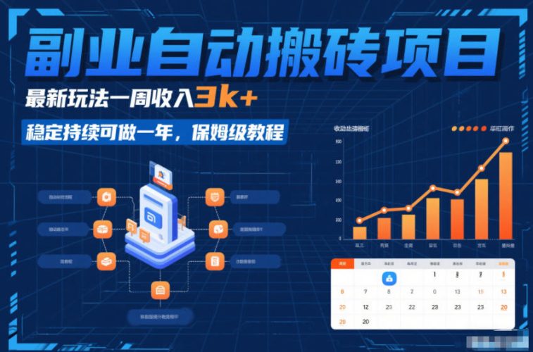 副业自动搬砖项目，最新玩法一周收入3k+，稳定持续可做一年，保姆级教程【揭秘】-大设天下