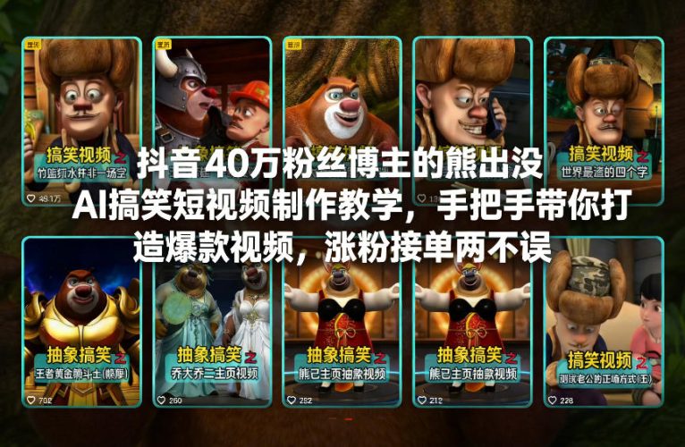 抖音40万粉丝博主的熊出没AI搞笑短视频制作教学，手把手带你打造爆款视频，涨粉接单两不误-大设天下