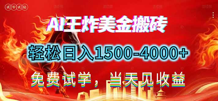 2026美金搬砖新项目，单日收益1500-4000+，长期绿色稳定，彻底告别死工资，用副业改写人生！-大设天下