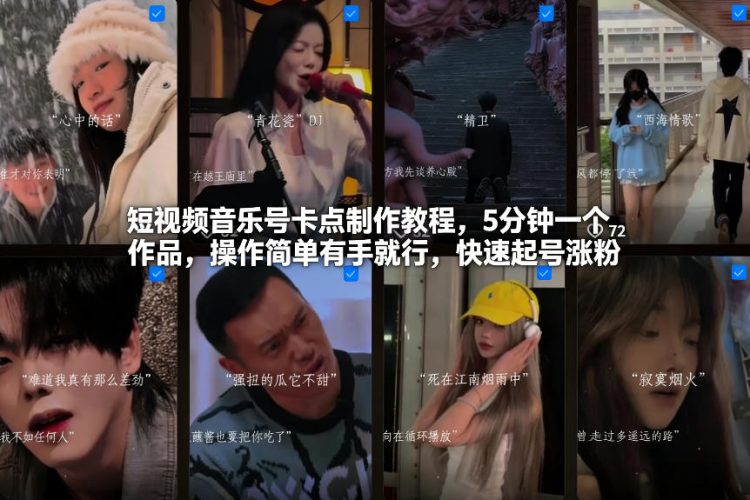 短视频音乐号卡点制作教程，5分钟一个作品，操作简单有手就行，快速起号涨粉-大设天下