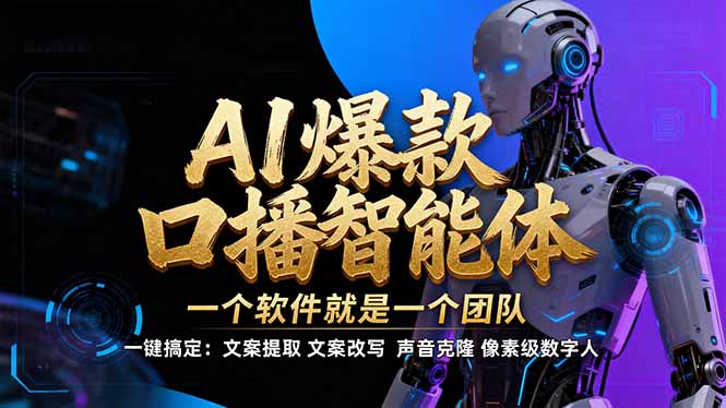 【IP爆款口播AI智能】–软件制作IP口播视频，不是扣子工作流。5分钟一条口播IP爆款视频，轻…-大设天下
