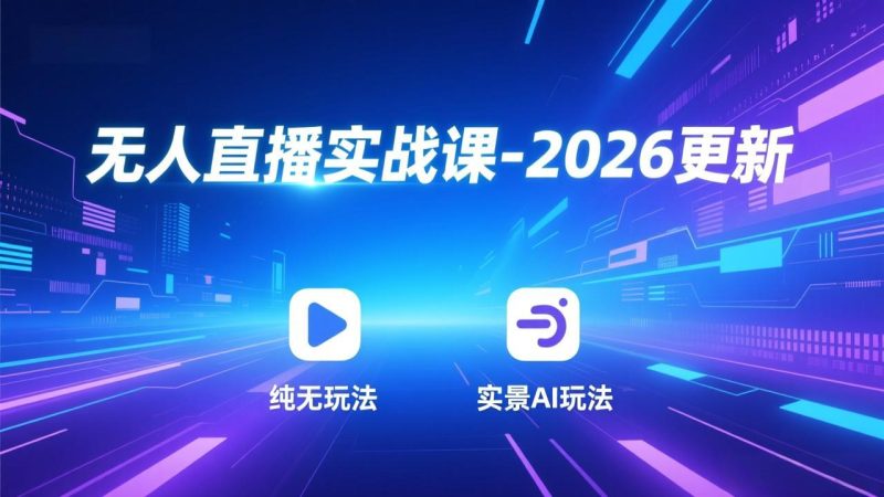 无人直播实战课-2026更新：纯无玩法、实景AI、真人玩法、绿幕玩法、真转无玩法、麒麟臂摇手等-大设天下