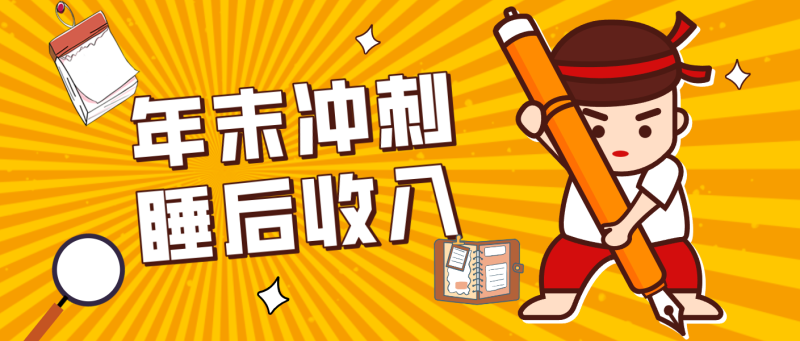 零门槛！普通人年底比做项目，碎片时间轻松赚 “睡后收入”月收益3500+-大设天下