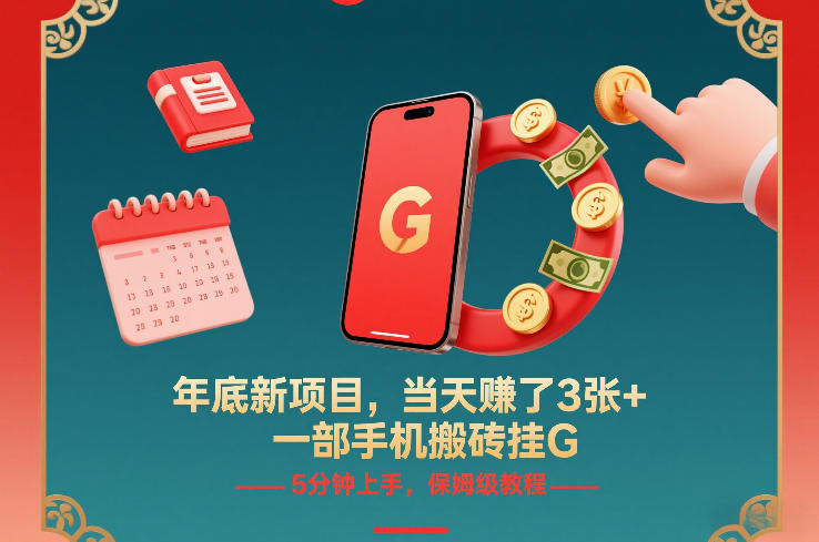 年底新项目，当天賺了3张+，一部手机搬砖挂G，5分钟上手，保姆级教程【揭秘】-大设天下