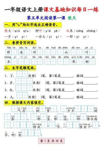 新一上语文课文基础知识每日一练（5-8单元）18页-大设天下