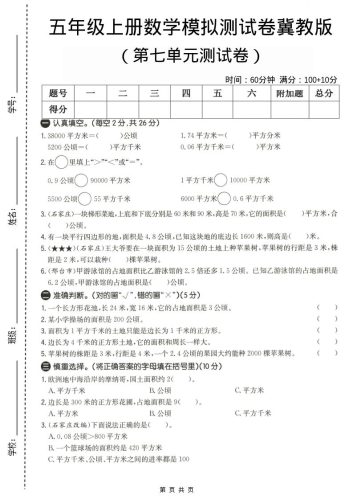 五年级上数学第七单元测试卷《冀教版》-大设天下